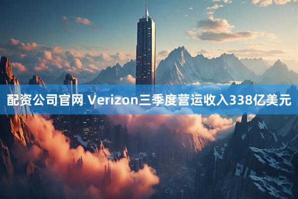 配资公司官网 Verizon三季度营运收入338亿美元